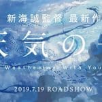 2019年7月19日公開!新海誠監督『天気の子』予告映像解禁!!音楽は再びRADWIMPSが担当!!