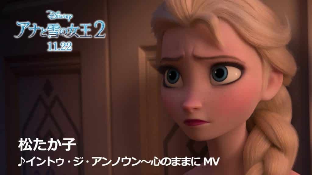 「アナと雪の女王２」松たか子さん「イントゥ・ジ・アンノウン～心のままに」MV 60秒