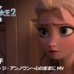『アナと雪の女王２』から松たか子さんが歌う「イントゥ・ジ・アンノウン～心のままに」1分動画が公開！