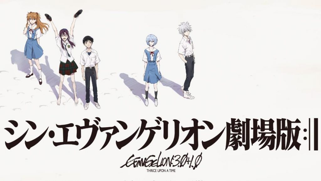 シン・エヴァンゲリオン劇場版