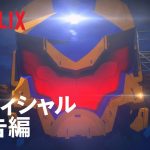 Netflixの３Dアニメーション『パシフィック・リム: 暗黒の大陸(Pacific Rim: The Black)』の日本語吹き替え版予告映像解禁！