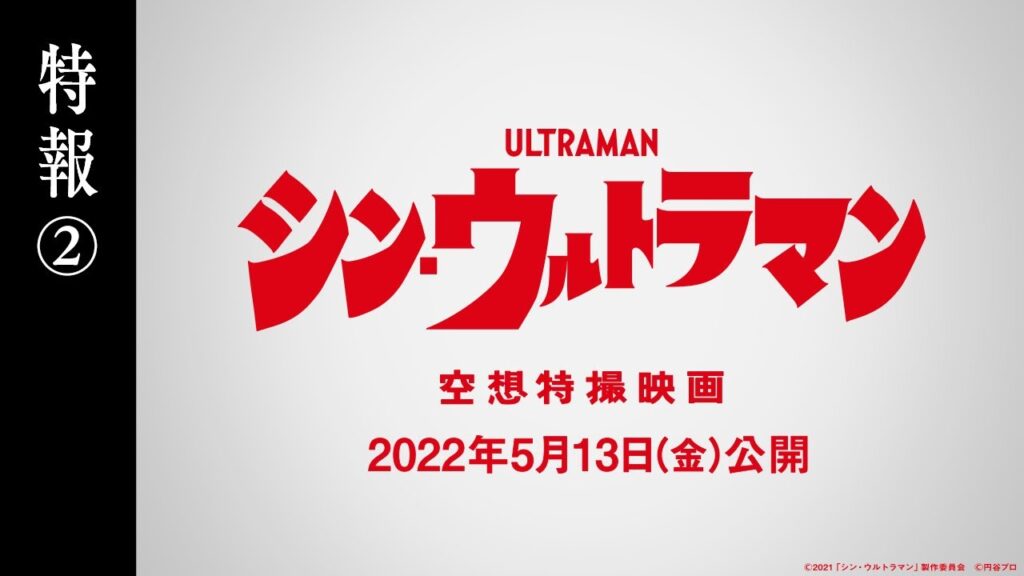 シン・ウルトラマン