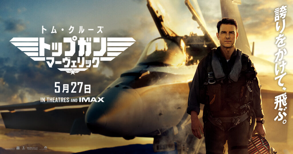 トップガン マーヴェリック（Top Gun: Maverick）