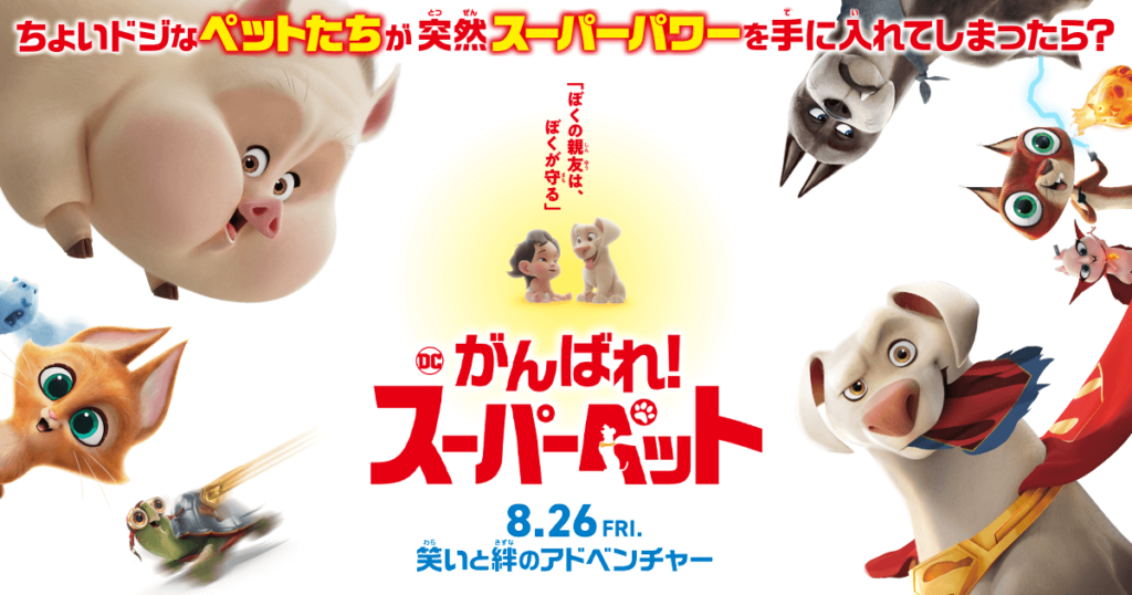 DC　がんばれ！スーパーペット