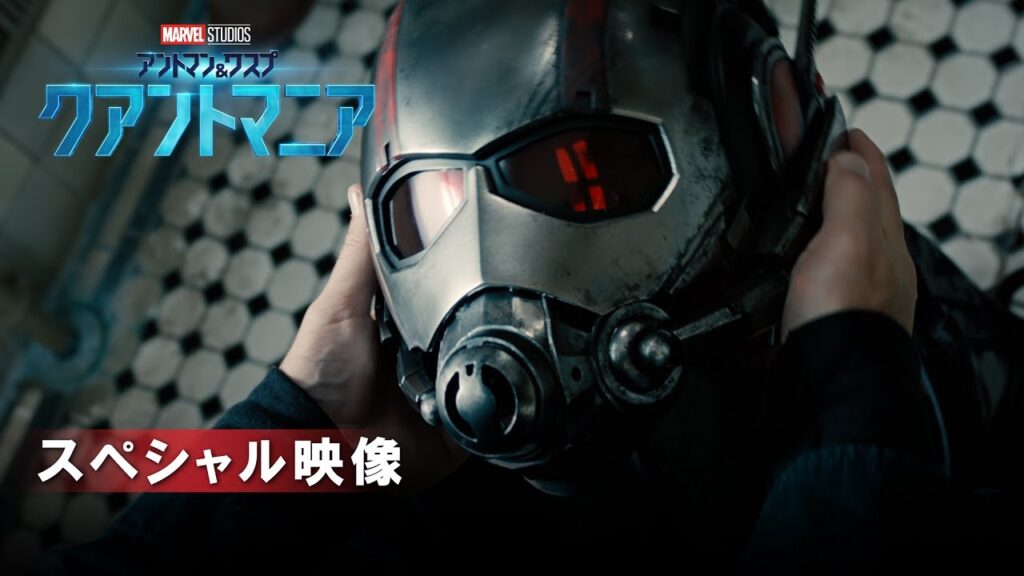 アントマン＆ワスプ：クアントゥマニア（Ant-Man and The Wasp: Quantumania）