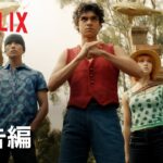 Netflixで8月31日から配信予定の『ONE PIECE』の日本語吹き替え版予告映像解禁！
