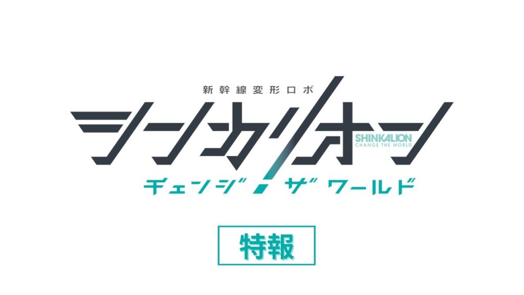 TVアニメ『シンカリオン チェンジ ザ ワールド』 特報　ポコねっと