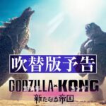 なんやこの歌…『#ゴジラxコング 新たなる帝国（Godzilla x Kong : The New Empire）』日本版主題歌のうんこっぷりが公開される…