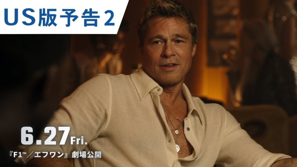 F1 ブラッド・ピット