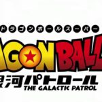 漫画「ドラゴンボール超」９巻～１５巻を基にした『ドラゴンボール超 銀河パトロール』制作決定！特報映像公開