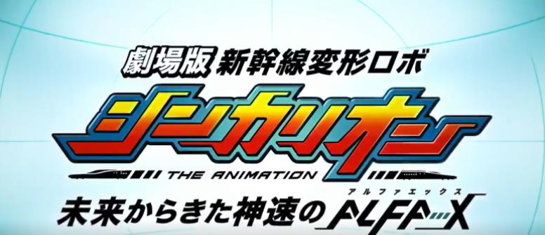 『新幹線変形ロボ シンカリオン 未来からきた神速のＡＬＦＡ-Ｘ』