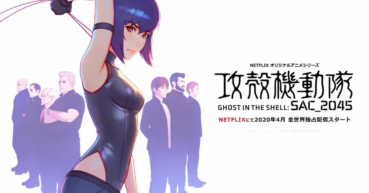 フルcgで復活したnetflixの 攻殻機動隊 Sac 2045 予告映像解禁 ポコねっと