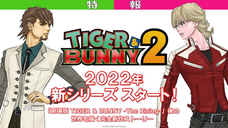 『TIGER & BUNNY 2』