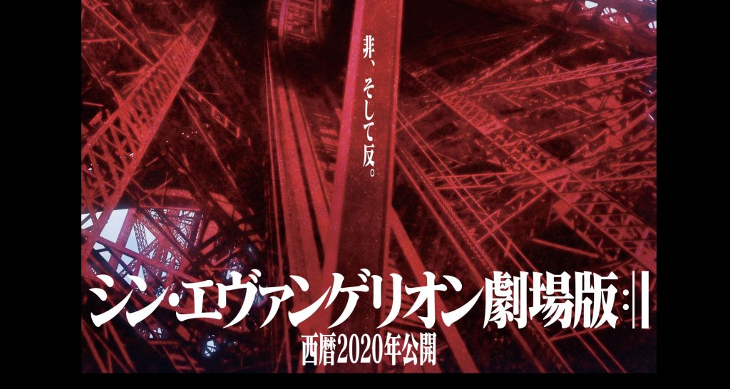『シン・エヴァンゲリオン劇場版』