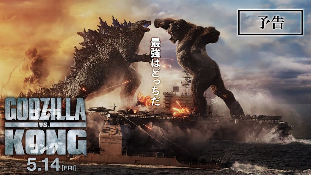 ゴジラVSコング（GODZILLA VS. KONG）