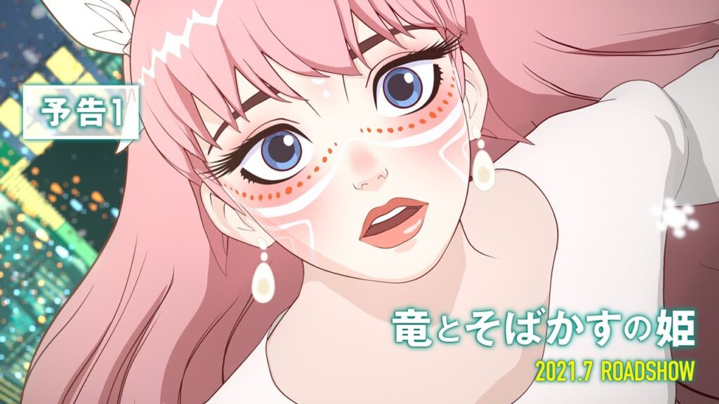 竜とそばかすの姫