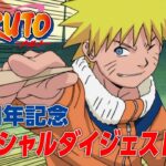 来年20周年を迎えるTVアニメ『NARUTO-ナルト-』の20年を振り返るスペシャルダイジェスト映像公開！