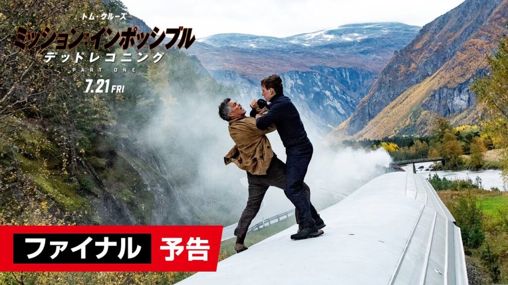 ミッション:インポッシブル:デッド・レコニング パート1（Mission: Impossible – Dead Reckoning Part One