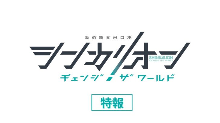TVアニメ『シンカリオン チェンジ ザ ワールド』 特報　ポコねっと