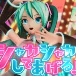 初音ミクとマクドナルドがコラボ！みくみくにしてあげるのシャカシャカポテトバージョン公開ｗ