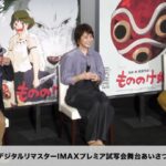 『もののけ姫』４KデジタルリマスターIMAXプレミア試写会舞台あいさつトークショーノーカット映像！