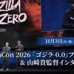CinemaCon 2026の『ゴジラ-0.0』山崎貴監督のプレゼン＆インタビュー映像を大公開！