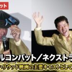 ついに日本公開！『モータルコンバット／ネクストラウンド』浅野忠信氏の舞台挨拶動画！