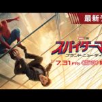 ７月３１日、日米同時公開予定『スパイダーマン：ブランド・ニュー・デイ』の新たな予告映像公開！
