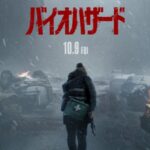 新たなバイオの実写映画はデススト＋ホラー！？新しい『バイオハザード』の予告映像公開！